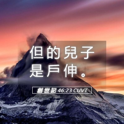 Picture 05 - 創 世 記 46:23 CUVT - 但 的 兒 子 是 戶 伸 - Bible Verse Picture