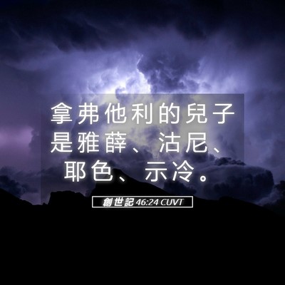 Picture 05 - 創 世 記 46:24 CUVT - 拿 弗 他 利 的 兒 子 是 雅 薛 、 沽 - Bible Verse Picture