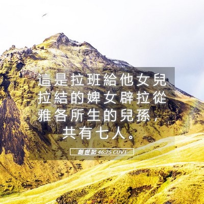 Picture 05 - 創 世 記 46:25 CUVT - 這 是 拉 班 給 他 女 兒 拉 結 的 婢 - Bible Verse Picture