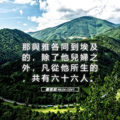 Picture 05 - 創 世 記 46:26 CUVT - 那 與 雅 各 同 到 埃 及 的 ， 除 了 - Bible Verse Picture