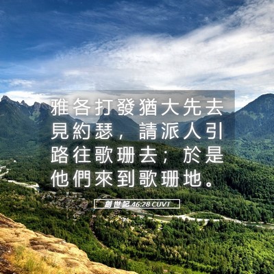 Picture 05 - 創 世 記 46:28 CUVT - 雅 各 打 發 猶 大 先 去 見 約 瑟 ， - Bible Verse Picture