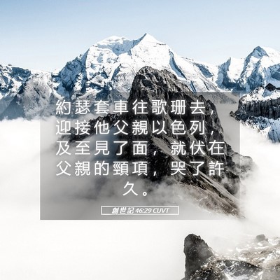 Picture 05 - 創 世 記 46:29 CUVT - 約 瑟 套 車 往 歌 珊 去 ， 迎 接 他 - Bible Verse Picture
