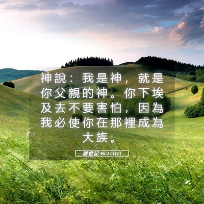 Picture 05 - 創 世 記 46:3 CUVT - 神 說 ： 我 是 神 ， 就 是 你 父 親 - Bible Verse Picture