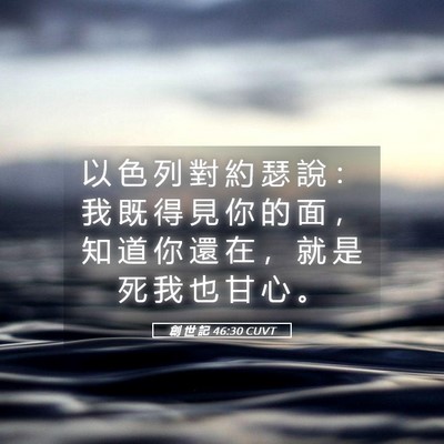 Picture 05 - 創 世 記 46:30 CUVT - 以 色 列 對 約 瑟 說 ： 我 既 得 見 - Bible Verse Picture