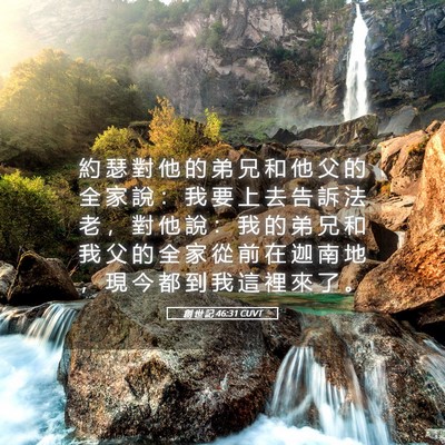 Picture 05 - 創 世 記 46:31 CUVT - 約 瑟 對 他 的 弟 兄 和 他 父 的 全 - Bible Verse Picture