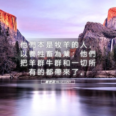 Picture 05 - 創 世 記 46:32 CUVT - 他 們 本 是 牧 羊 的 人 ， 以 養 牲 - Bible Verse Picture