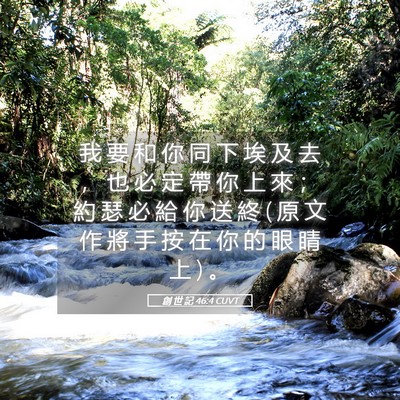 Picture 05 - 創 世 記 46:4 CUVT - 我 要 和 你 同 下 埃 及 去 ， 也 必 - Bible Verse Picture