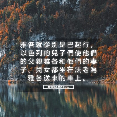 Picture 05 - 創 世 記 46:5 CUVT - 雅 各 就 從 別 是 巴 起 行 。 以 色 - Bible Verse Picture