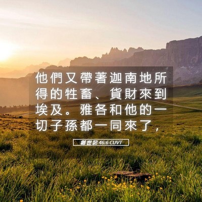 Picture 05 - 創 世 記 46:6 CUVT - 他 們 又 帶 著 迦 南 地 所 得 的 牲 - Bible Verse Picture