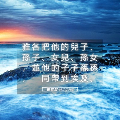Picture 05 - 創 世 記 46:7 CUVT - 雅 各 把 他 的 兒 子 、 孫 子 、 女 - Bible Verse Picture