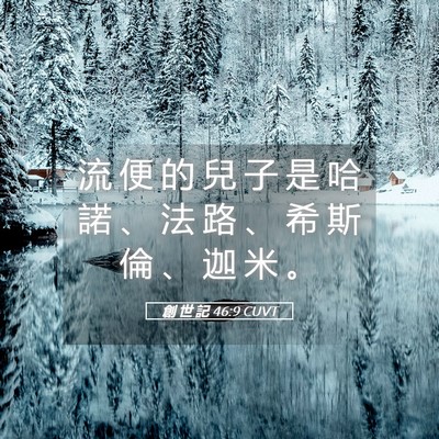 Picture 05 - 創 世 記 46:9 CUVT - 流 便 的 兒 子 是 哈 諾 、 法 路 、 - Bible Verse Picture