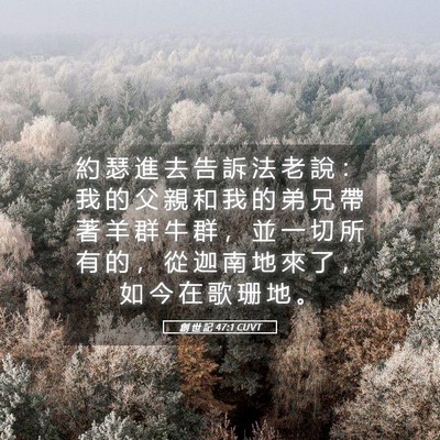 Picture 05 - 創 世 記 47:1 CUVT - 約 瑟 進 去 告 訴 法 老 說 ： 我 的 - Bible Verse Picture