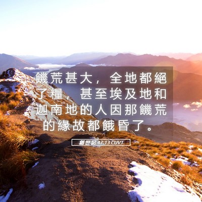 Picture 05 - 創 世 記 47:13 CUVT - 饑 荒 甚 大 ， 全 地 都 絕 了 糧 ， - Bible Verse Picture