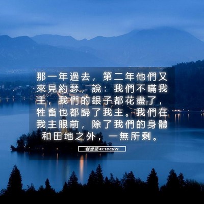 Picture 05 - 創 世 記 47:18 CUVT - 那 一 年 過 去 ， 第 二 年 他 們 又 - Bible Verse Picture