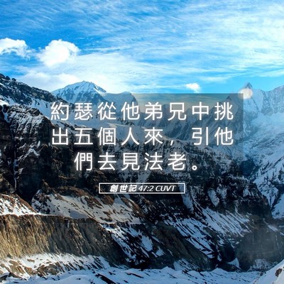 Picture 05 - 創 世 記 47:2 CUVT - 約 瑟 從 他 弟 兄 中 挑 出 五 個 人 - Bible Verse Picture