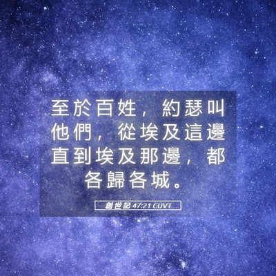 Picture 05 - 創 世 記 47:21 CUVT - 至 於 百 姓 ， 約 瑟 叫 他 們 ， 從 - Bible Verse Picture