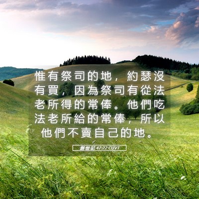Picture 05 - 創 世 記 47:22 CUVT - 惟 有 祭 司 的 地 , 約 瑟 沒 有 買 - Bible Verse Picture