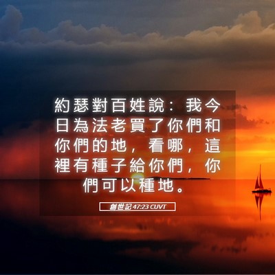 Picture 05 - 創 世 記 47:23 CUVT - 約 瑟 對 百 姓 說 ： 我 今 日 為 法 - Bible Verse Picture