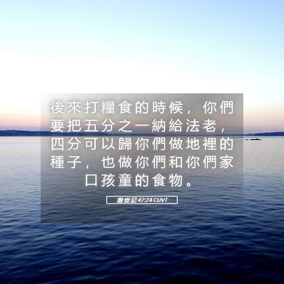 Picture 05 - 創 世 記 47:24 CUVT - 後 來 打 糧 食 的 時 候 ， 你 們 要 - Bible Verse Picture