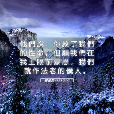 Picture 05 - 創 世 記 47:25 CUVT - 他 們 說 ： 你 救 了 我 們 的 性 命 - Bible Verse Picture