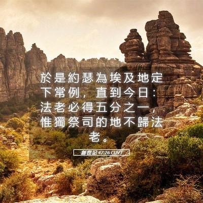 Picture 05 - 創 世 記 47:26 CUVT - 於 是 約 瑟 為 埃 及 地 定 下 常 例 - Bible Verse Picture