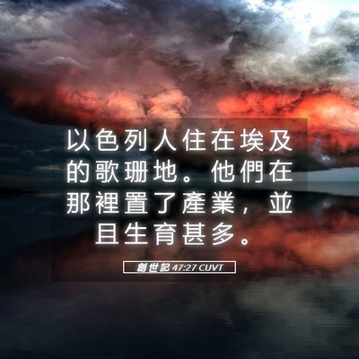 Picture 05 - 創 世 記 47:27 CUVT - 以 色 列 人 住 在 埃 及 的 歌 珊 地 - Bible Verse Picture