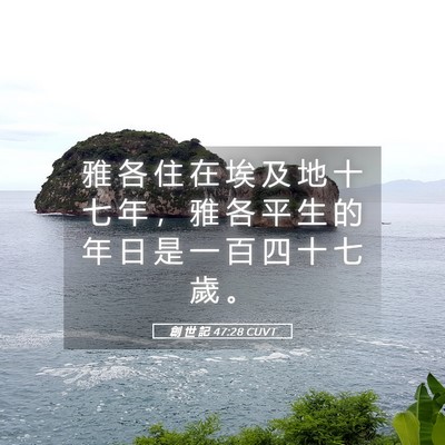 Picture 05 - 創 世 記 47:28 CUVT - 雅 各 住 在 埃 及 地 十 七 年 ， 雅 - Bible Verse Picture