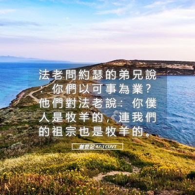 Picture 05 - 創 世 記 47:3 CUVT - 法 老 問 約 瑟 的 弟 兄 說 ： 你 們 - Bible Verse Picture