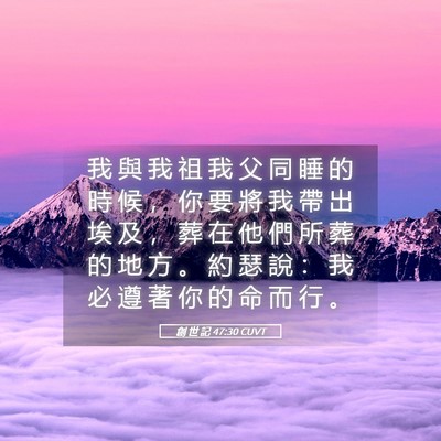 Picture 05 - 創 世 記 47:30 CUVT - 我 與 我 祖 我 父 同 睡 的 時 候 ， - Bible Verse Picture