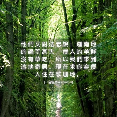 Picture 05 - 創 世 記 47:4 CUVT - 他 們 又 對 法 老 說 ： 迦 南 地 的 - Bible Verse Picture