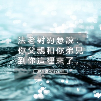 Picture 05 - 創 世 記 47:5 CUVT - 法 老 對 約 瑟 說 ： 你 父 親 和 你 - Bible Verse Picture