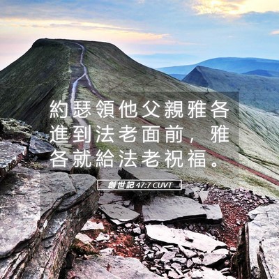 Picture 05 - 創 世 記 47:7 CUVT - 約 瑟 領 他 父 親 雅 各 進 到 法 老 - Bible Verse Picture