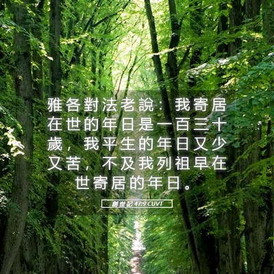 Picture 05 - 創 世 記 47:9 CUVT - 雅 各 對 法 老 說 ： 我 寄 居 在 世 - Bible Verse Picture