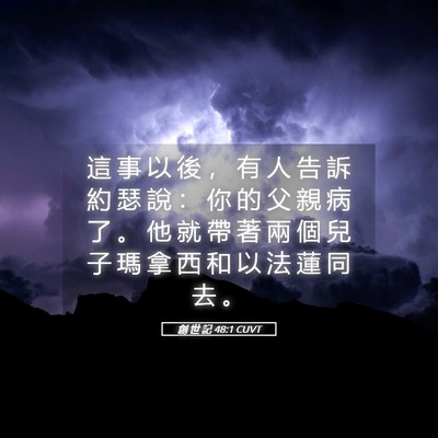 Picture 05 - 創 世 記 48:1 CUVT - 這 事 以 後 ， 有 人 告 訴 約 瑟 說 - Bible Verse Picture