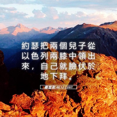 Picture 05 - 創 世 記 48:12 CUVT - 約 瑟 把 兩 個 兒 子 從 以 色 列 兩 - Bible Verse Picture