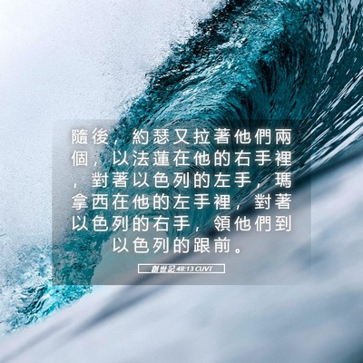 Picture 05 - 創 世 記 48:13 CUVT - 隨 後 ， 約 瑟 又 拉 著 他 們 兩 個 - Bible Verse Picture