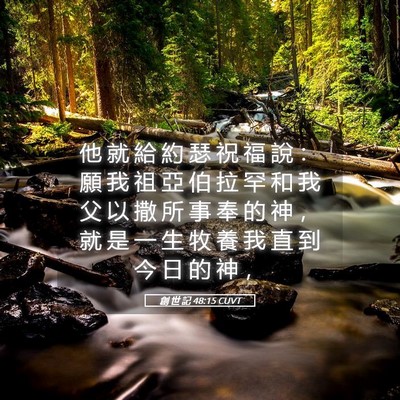 Picture 05 - 創 世 記 48:15 CUVT - 他 就 給 約 瑟 祝 福 說 ： 願 我 祖 - Bible Verse Picture