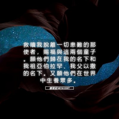 Picture 05 - 創 世 記 48:16 CUVT - 救 贖 我 脫 離 一 切 患 難 的 那 使 - Bible Verse Picture