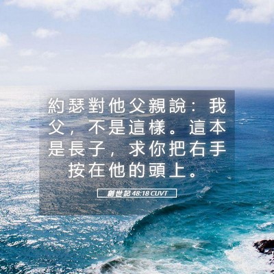 Picture 05 - 創 世 記 48:18 CUVT - 約 瑟 對 他 父 親 說 ： 我 父 ， 不 - Bible Verse Picture