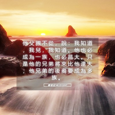 Picture 05 - 創 世 記 48:19 CUVT - 他 父 親 不 從 ， 說 ： 我 知 道 ， - Bible Verse Picture