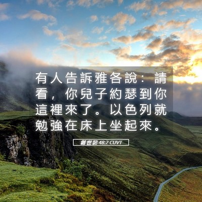 Picture 05 - 創 世 記 48:2 CUVT - 有 人 告 訴 雅 各 說 ： 請 看 ， 你 - Bible Verse Picture
