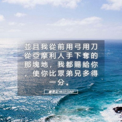 Picture 05 - 創 世 記 48:22 CUVT - 並 且 我 從 前 用 弓 用 刀 從 亞 摩 - Bible Verse Picture
