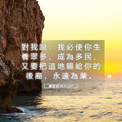 Picture 05 - 創 世 記 48:4 CUVT - 對 我 說 ： 我 必 使 你 生 養 眾 多 - Bible Verse Picture