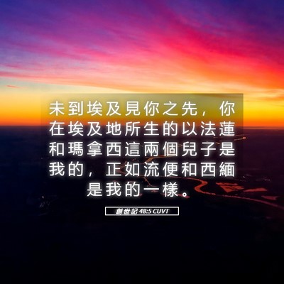 Picture 05 - 創 世 記 48:5 CUVT - 未 到 埃 及 見 你 之 先 ， 你 在 埃 - Bible Verse Picture