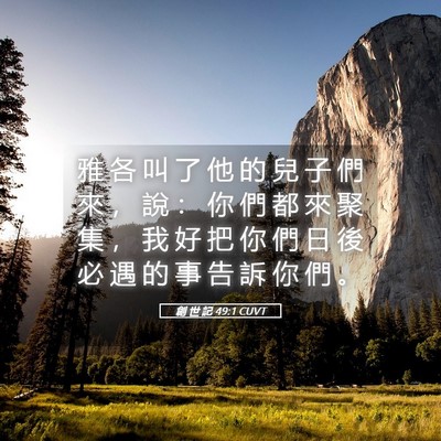 Picture 05 - 創 世 記 49:1 CUVT - 雅 各 叫 了 他 的 兒 子 們 來 ， 說 - Bible Verse Picture
