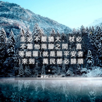 Picture 05 - 創 世 記 49:10 CUVT - 圭 必 不 離 猶 大 ， 杖 必 不 離 他 - Bible Verse Picture