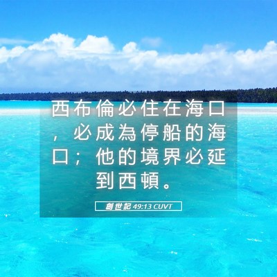 Picture 05 - 創 世 記 49:13 CUVT - 西 布 倫 必 住 在 海 口 ， 必 成 為 - Bible Verse Picture