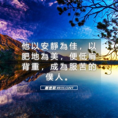 Picture 05 - 創 世 記 49:15 CUVT - 他 以 安 靜 為 佳 ， 以 肥 地 為 美 - Bible Verse Picture