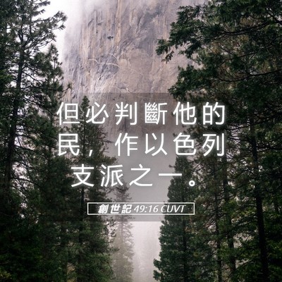 Picture 05 - 創 世 記 49:16 CUVT - 但 必 判 斷 他 的 民 ， 作 以 色 列 - Bible Verse Picture