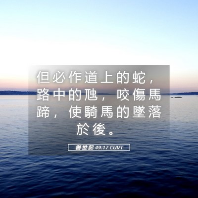 Picture 05 - 創 世 記 49:17 CUVT - 但 必 作 道 上 的 蛇 ， 路 中 的 虺 - Bible Verse Picture
